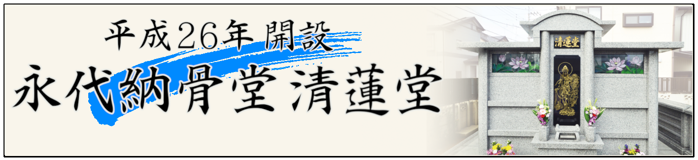 永代納骨堂 清蓮堂