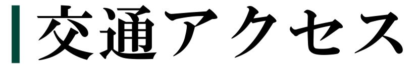 交通アクセス