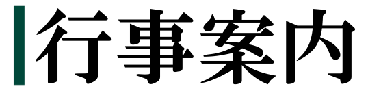 行事案内