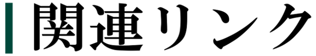 関連リンク