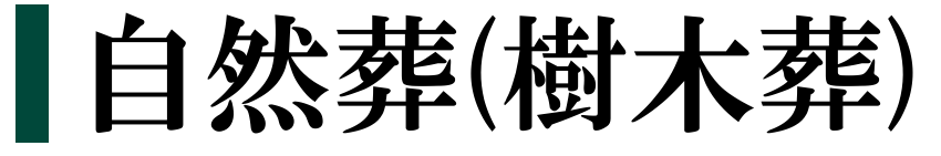 自然葬(樹木葬)