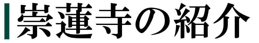 崇蓮寺の紹介